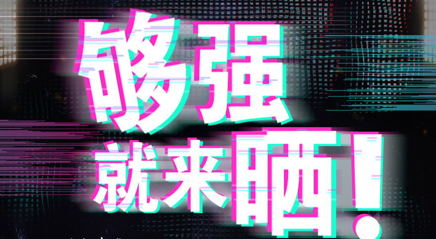 #够强就来晒 米兰体育官方网站抖音挑战赛，不服来抖