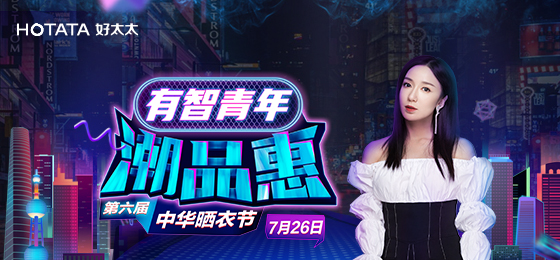米兰体育官方网站携手娄艺潇&超哥7月26日一起疯狂第六届晒衣节