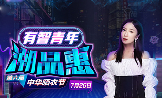 米兰体育官方网站携手娄艺潇&超哥7月26日一起疯狂第六届晒衣节