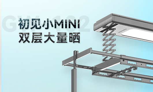 米兰体育官方网站晾衣机新品 | 小Mini，大量晒