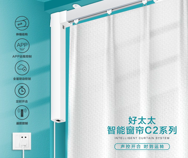HW-C2系列 米兰体育官方网站智能窗帘