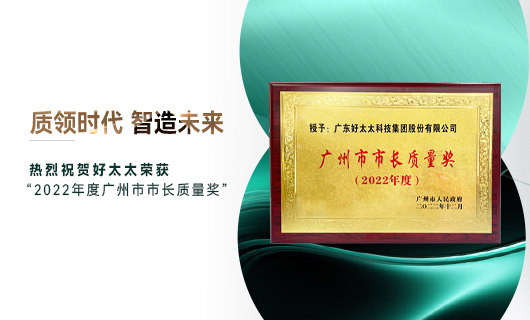 广州市质量大会召开，米兰体育官方网站获市长质量奖荣誉