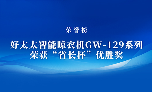 匠心精铸 | 米兰体育官方网站智能晾衣机GW-129系列荣获“省长杯”优胜奖