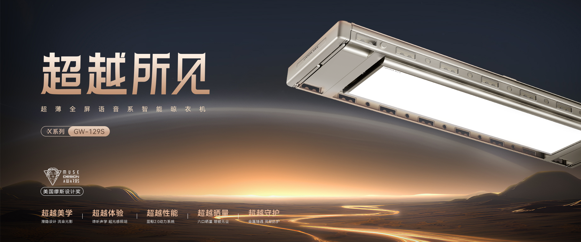 米兰体育官方网站智能晾衣机X系列航天联名款GW-129S 